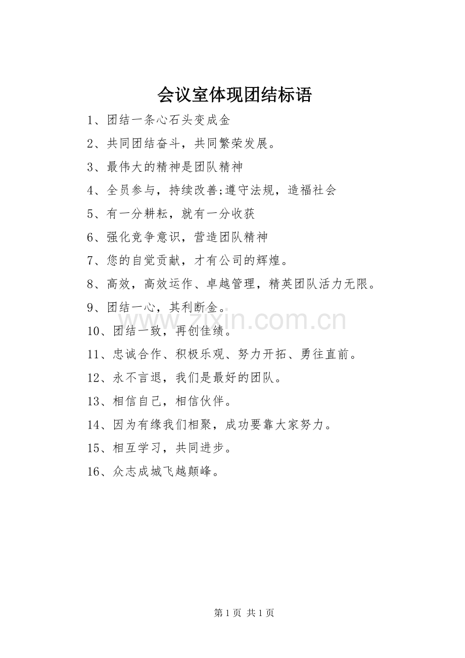 会议室体现团结标语.docx_第1页