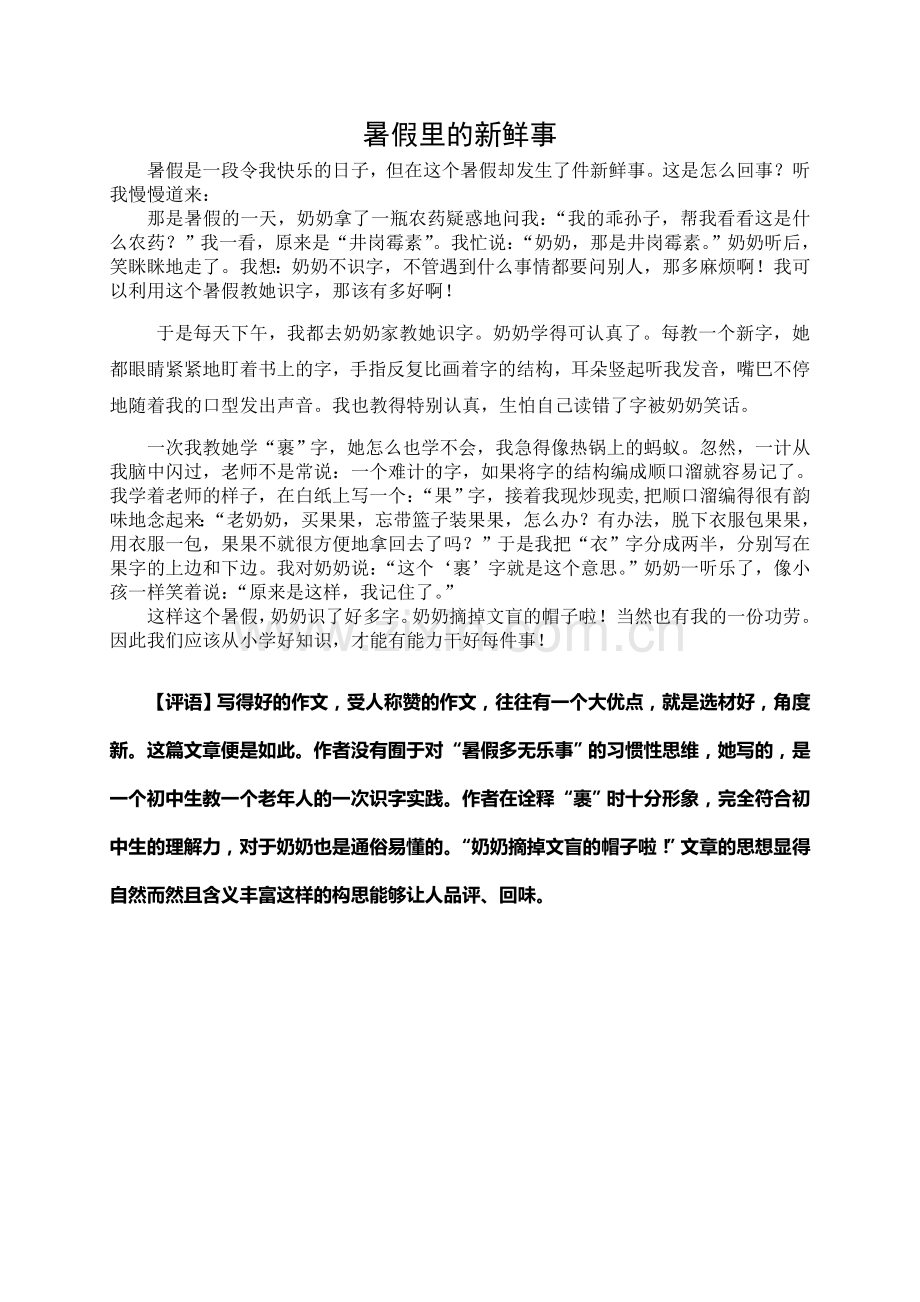 学生作文——暑假里的新鲜事.doc_第1页