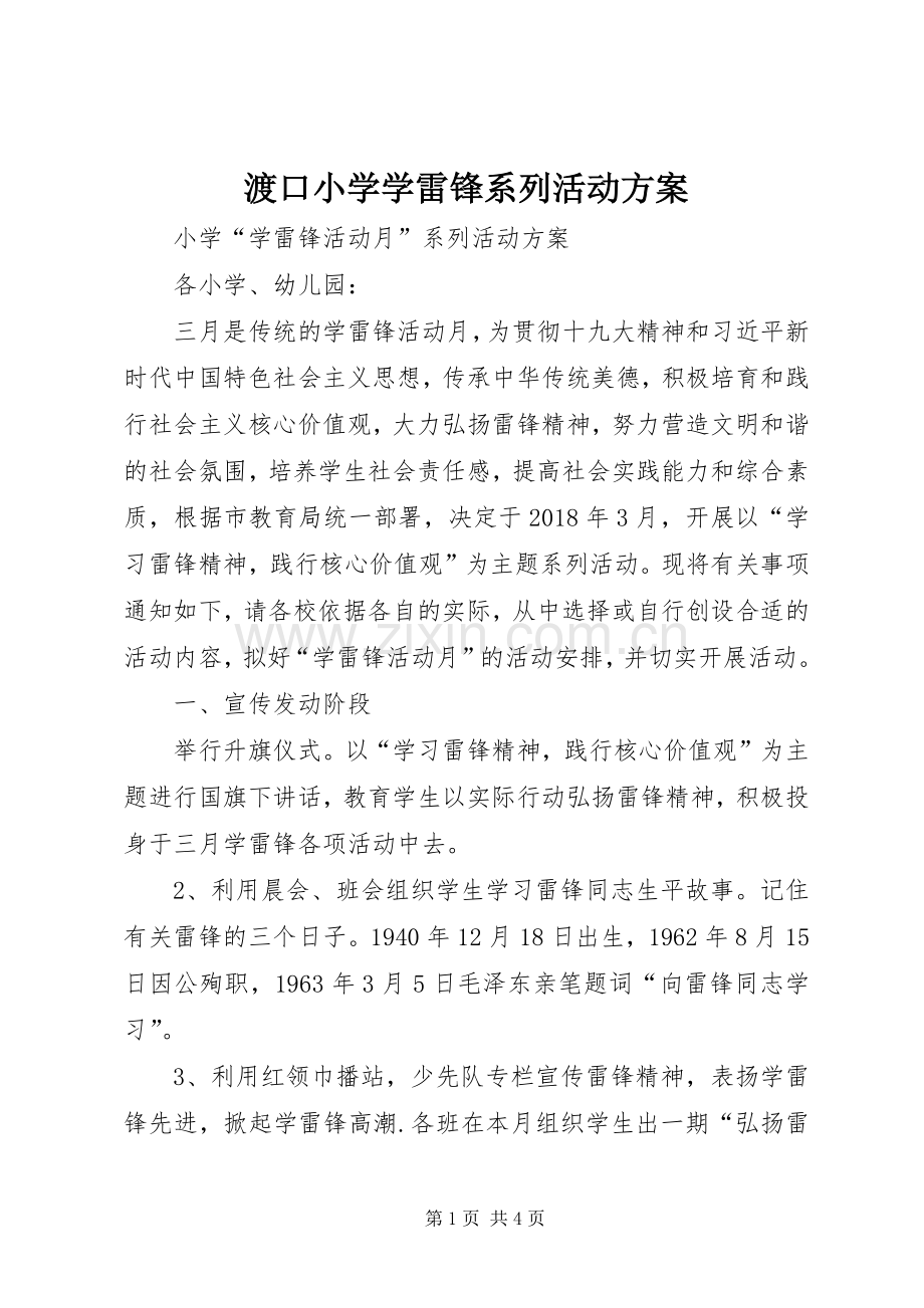 渡口小学学雷锋系列活动实施方案 .docx_第1页