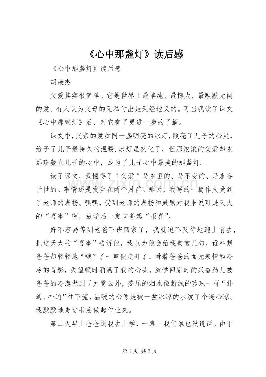《心中那盏灯》读后感 .docx_第1页