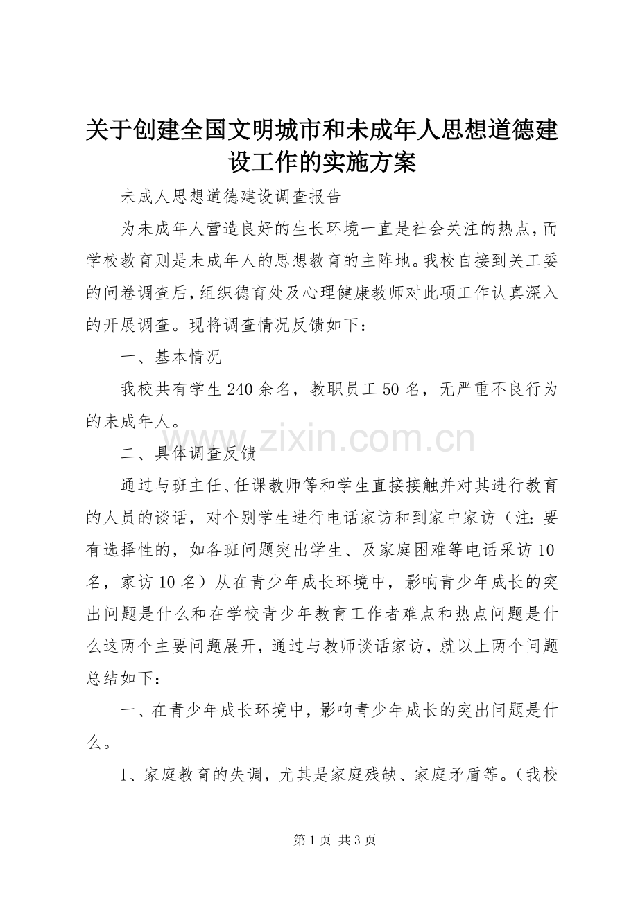 关于创建全国文明城市和未成年人思想道德建设工作的方案.docx_第1页
