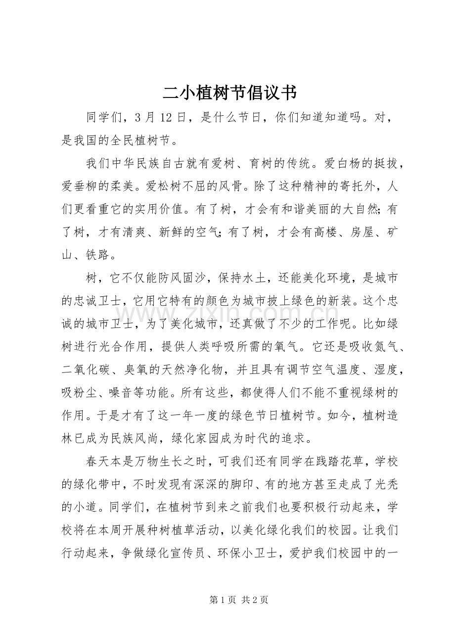 二小植树节倡议书.docx_第1页