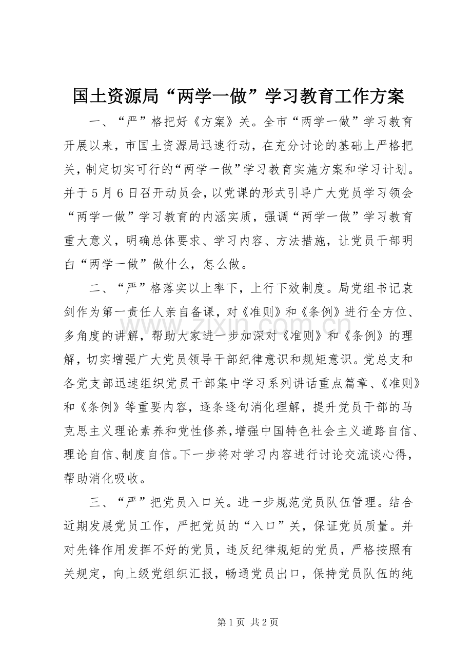 国土资源局“两学一做”学习教育工作实施方案.docx_第1页