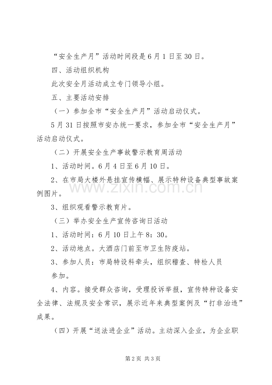 质监局安全生产指导实施方案.docx_第2页