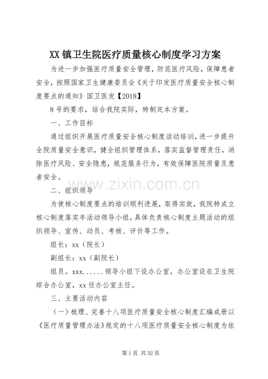 XX镇卫生院医疗质量核心制度学习实施方案.docx_第1页