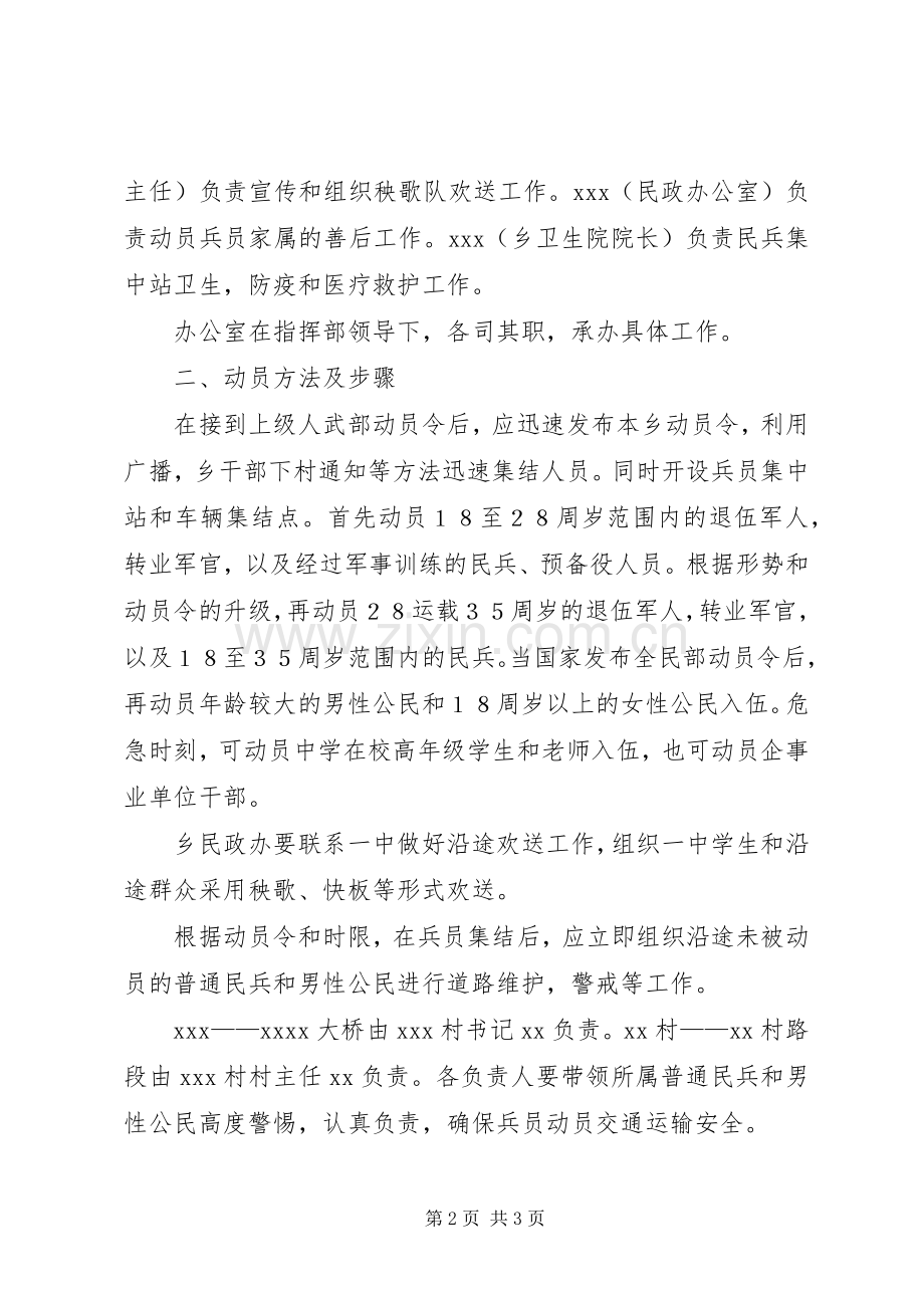 XX乡民兵集结实施方案.docx_第2页