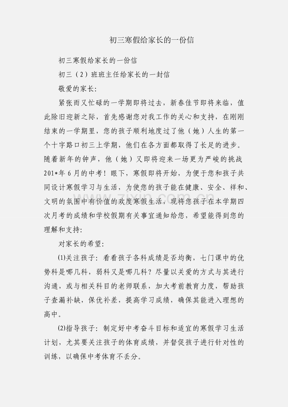 初三寒假给家长的一份信.docx_第1页
