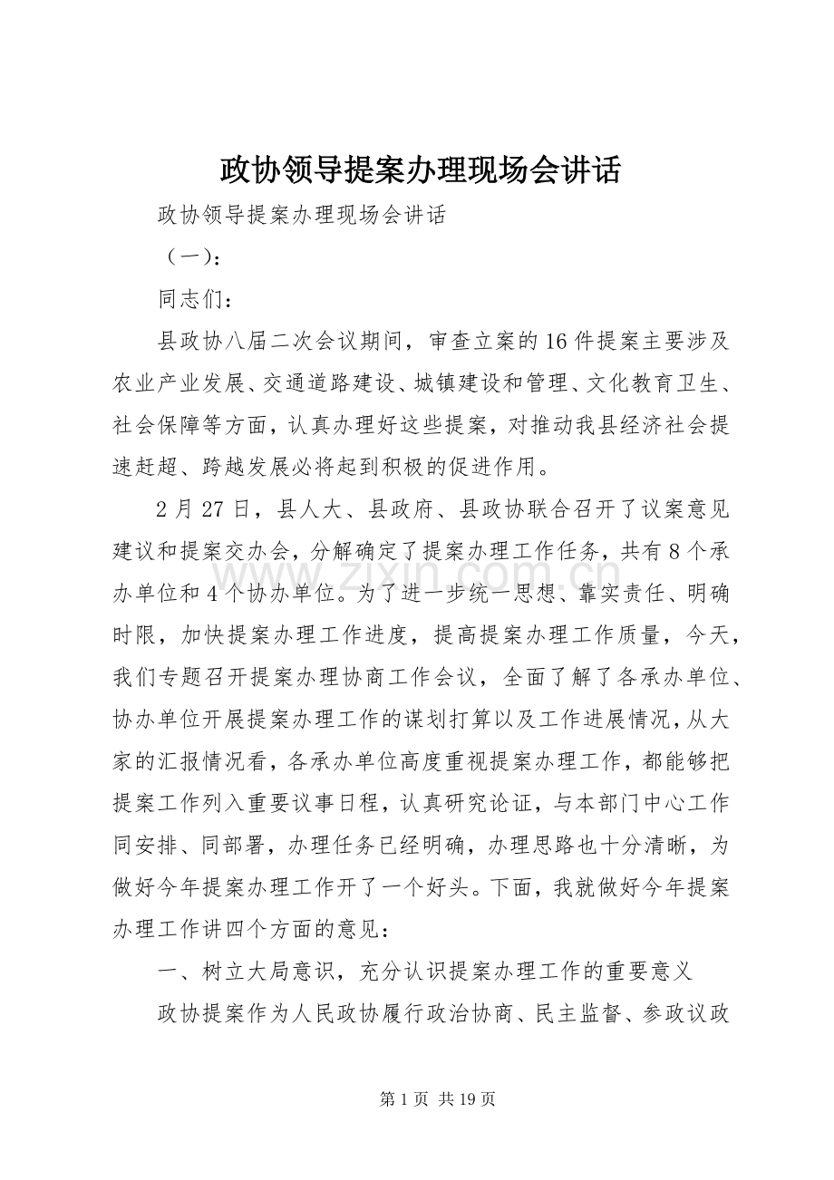 政协领导提案办理现场会讲话.docx_第1页