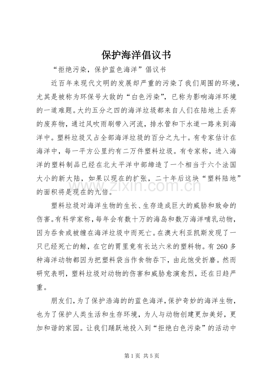 保护海洋倡议书.docx_第1页