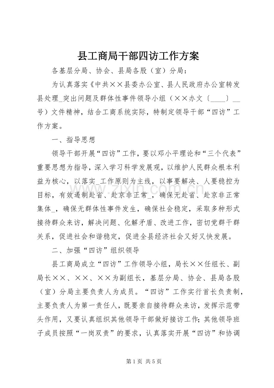 县工商局干部四访工作实施方案.docx_第1页