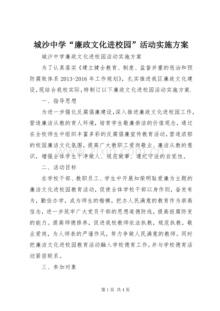 城沙中学“廉政文化进校园”活动方案.docx_第1页