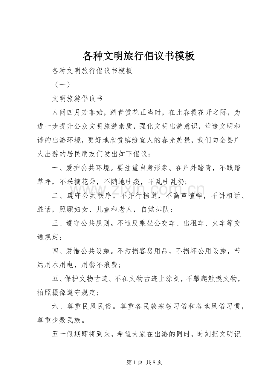 各种文明旅行倡议书模板.docx_第1页