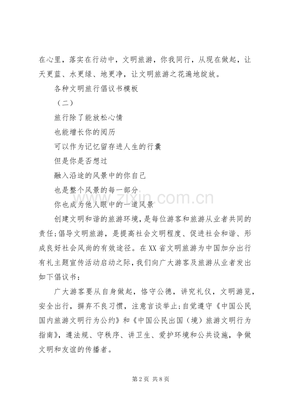 各种文明旅行倡议书模板.docx_第2页