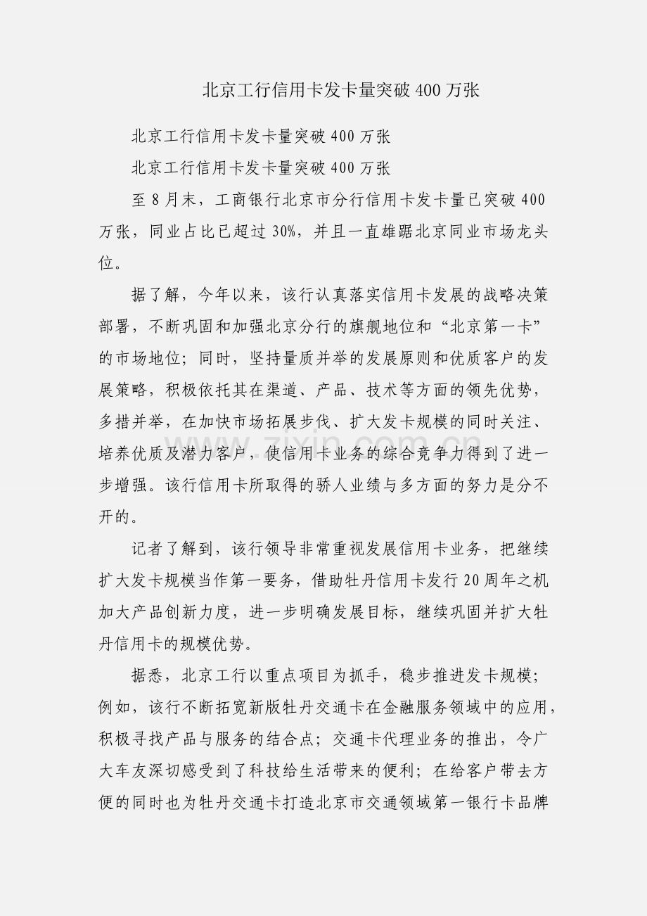 北京工行信用卡发卡量突破400万张.docx_第1页