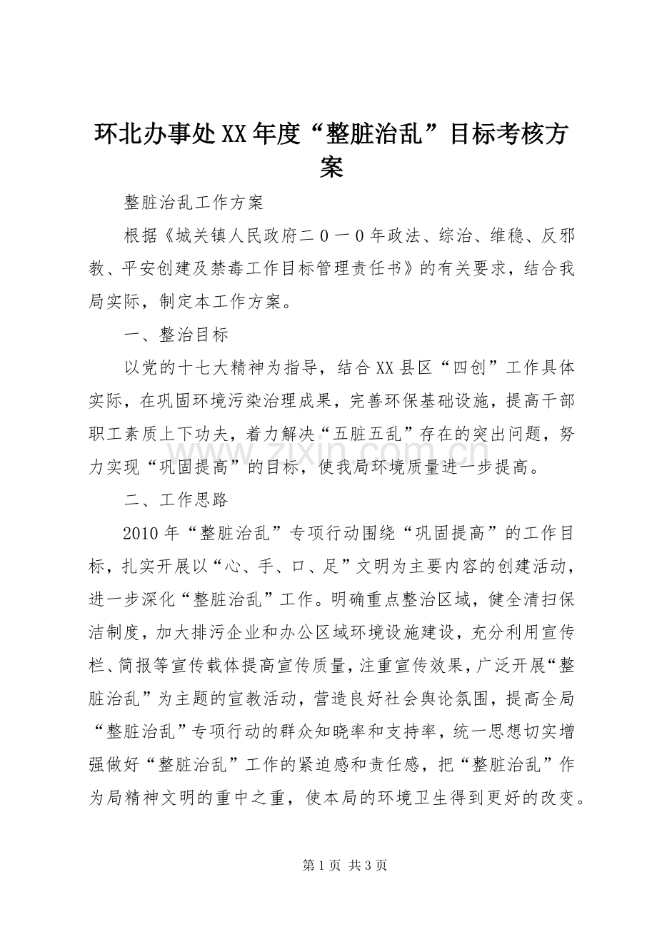 环北办事处XX年度“整脏治乱”目标考核实施方案 .docx_第1页