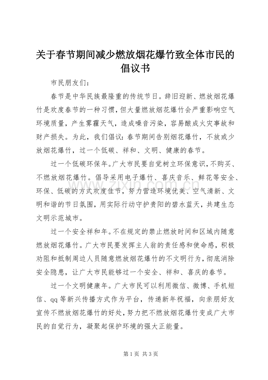 关于春节期间减少燃放烟花爆竹致全体市民的倡议书.docx_第1页