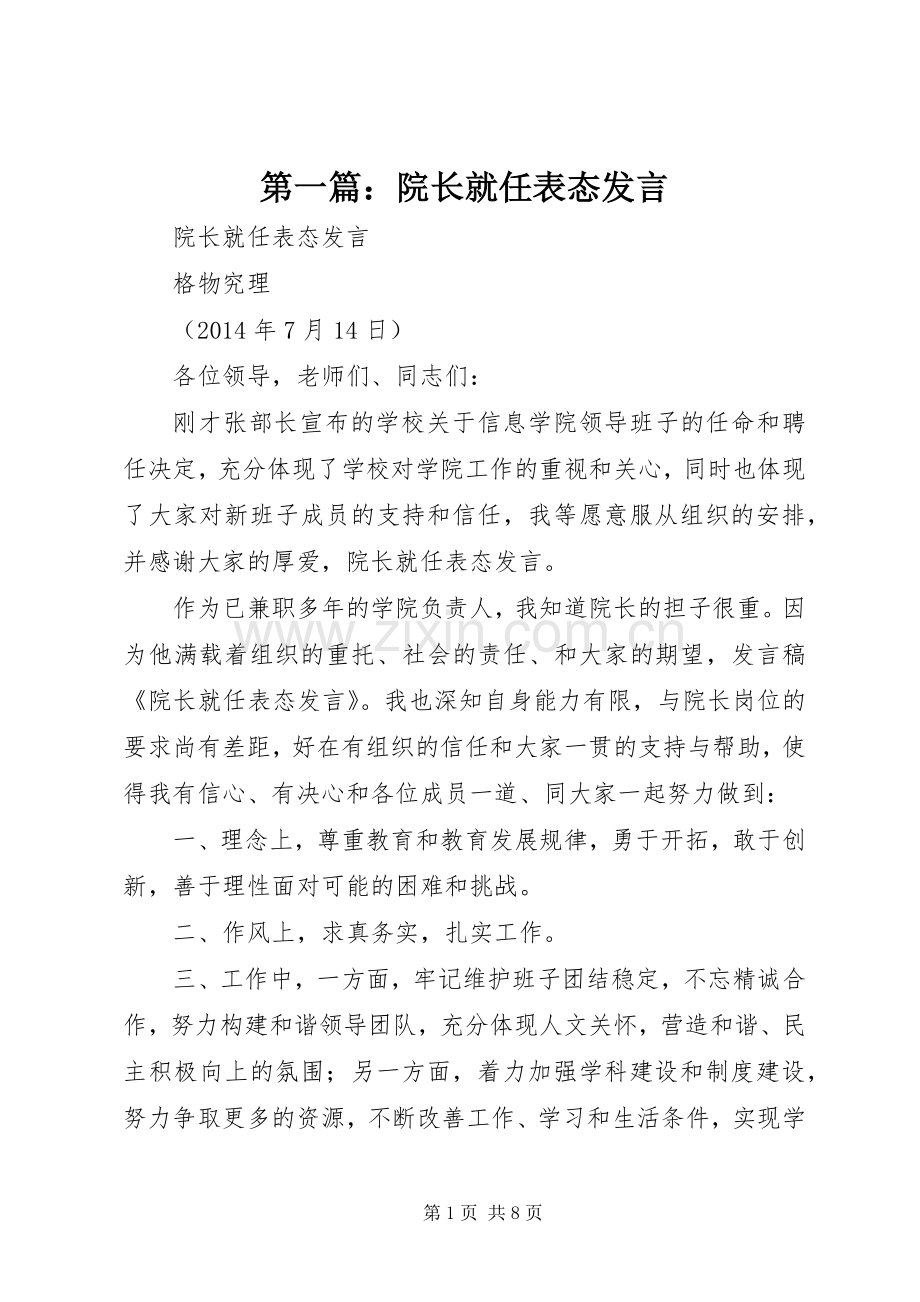第一篇：院长就任表态发言.docx_第1页