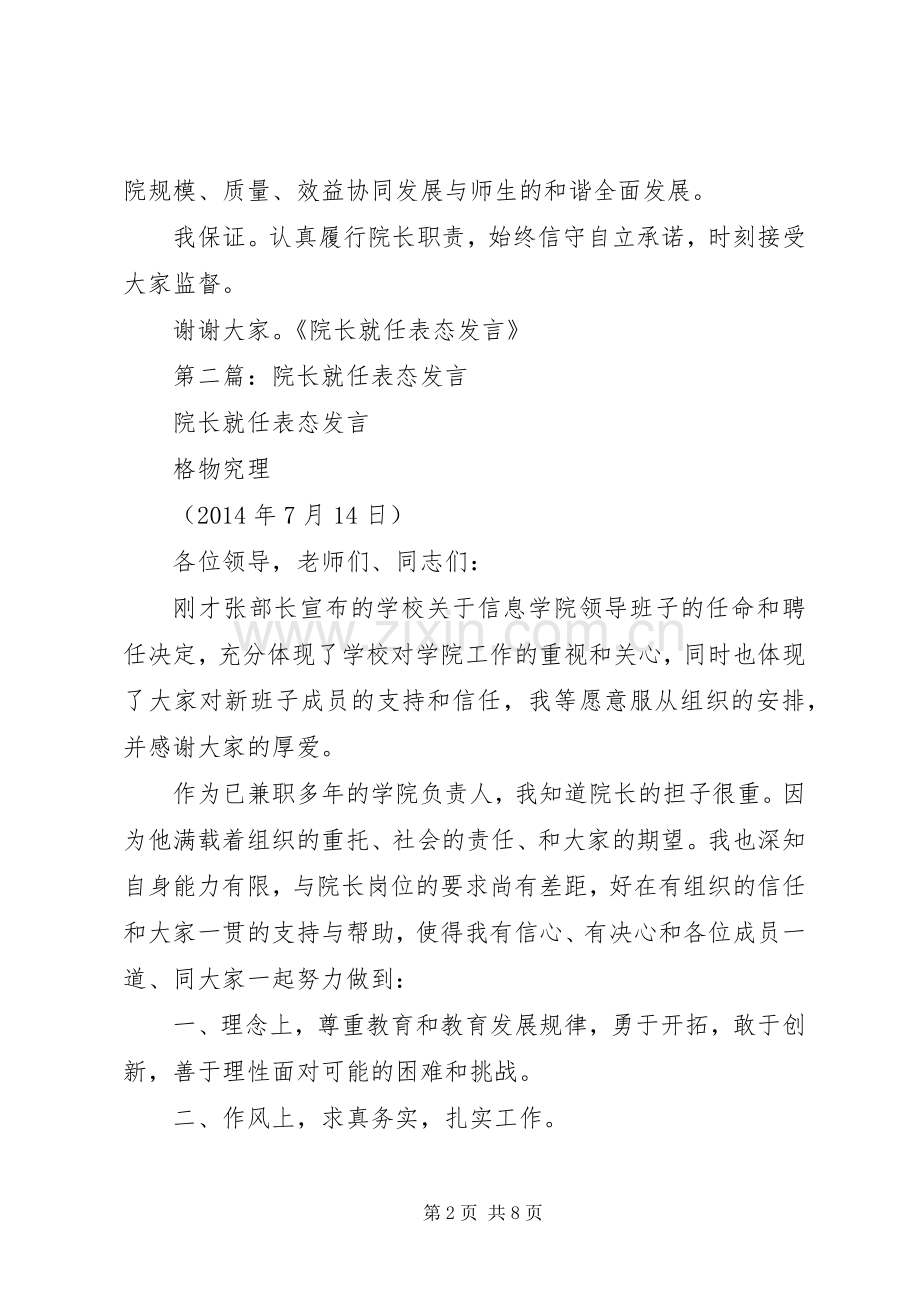 第一篇：院长就任表态发言.docx_第2页