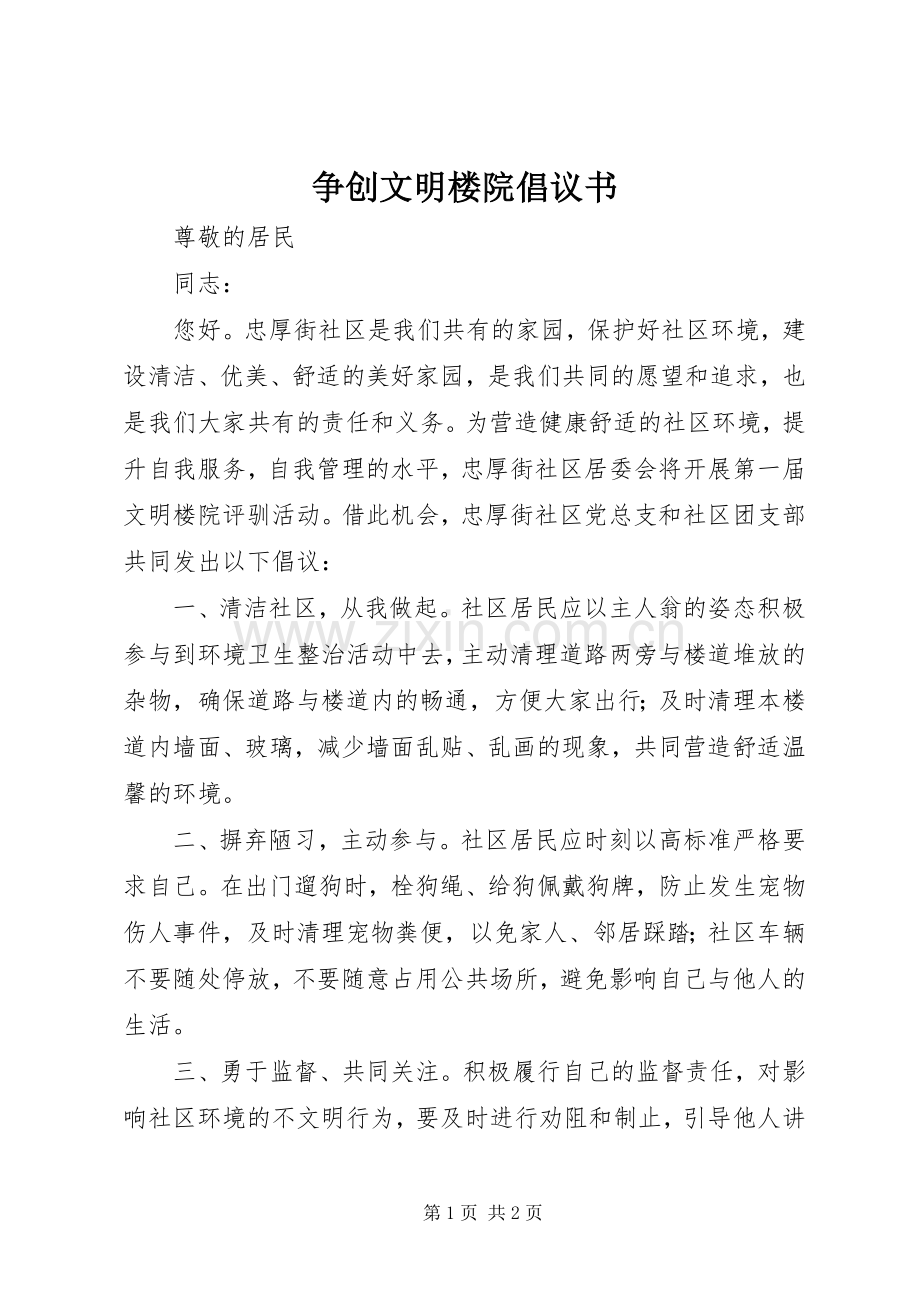 争创文明楼院倡议书.docx_第1页