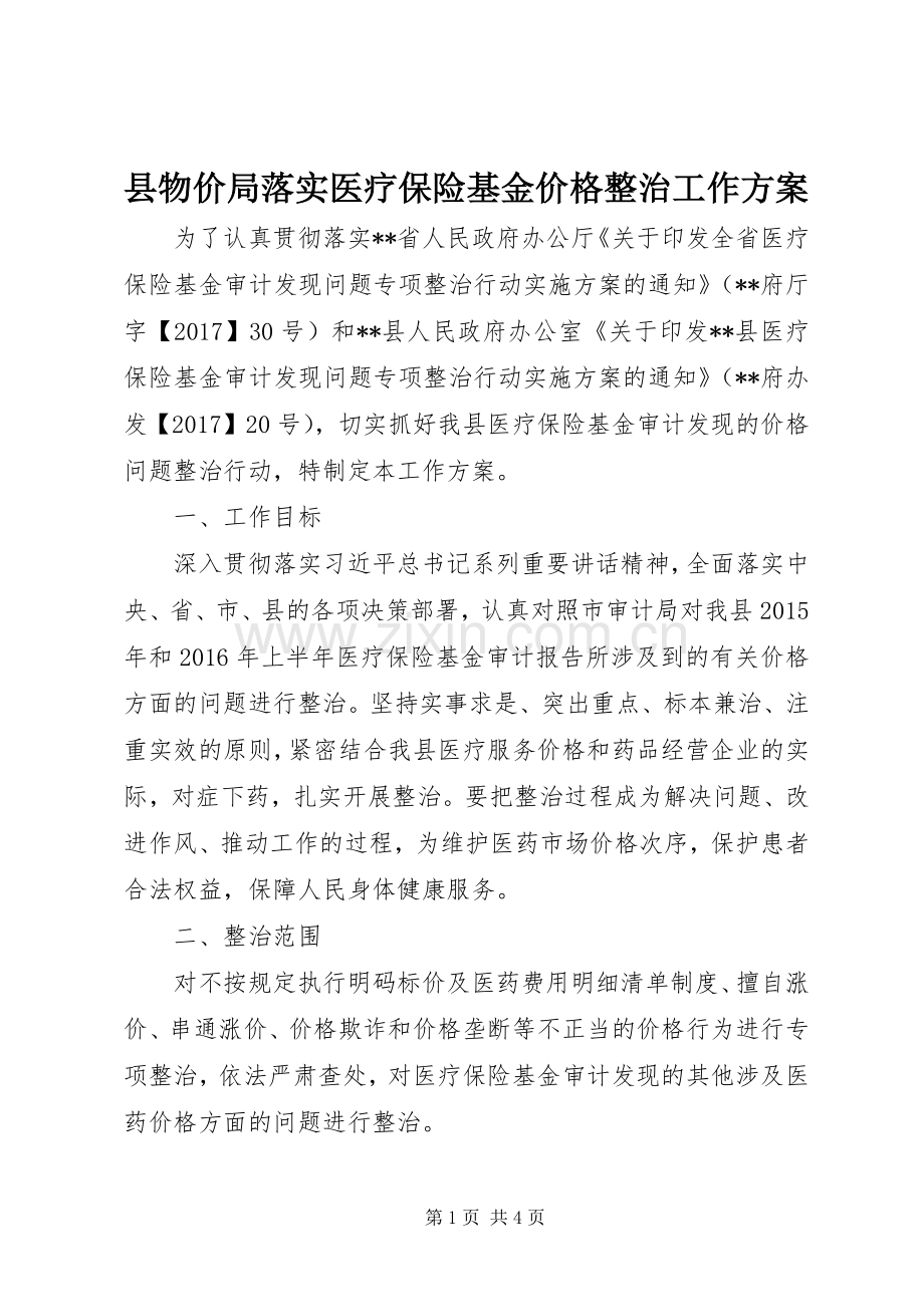 县物价局落实医疗保险基金价格整治工作实施方案.docx_第1页