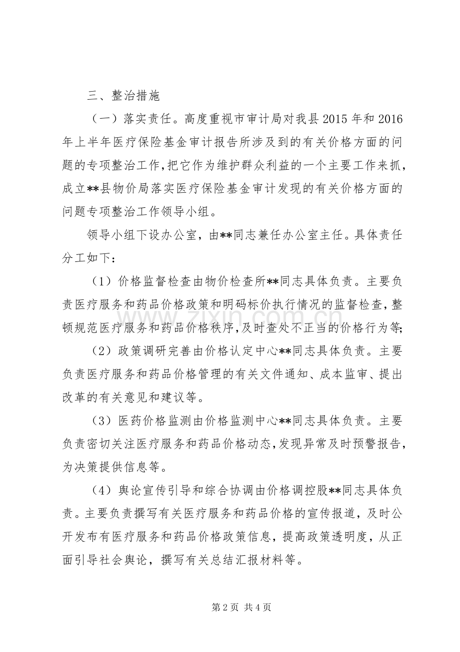 县物价局落实医疗保险基金价格整治工作实施方案.docx_第2页