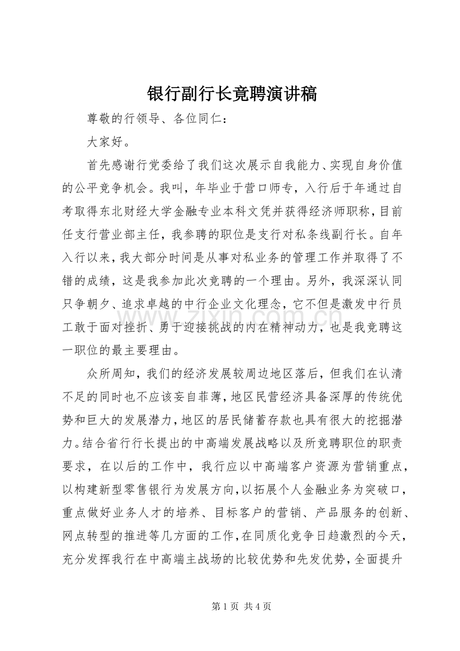 银行副行长竟聘演讲稿.docx_第1页