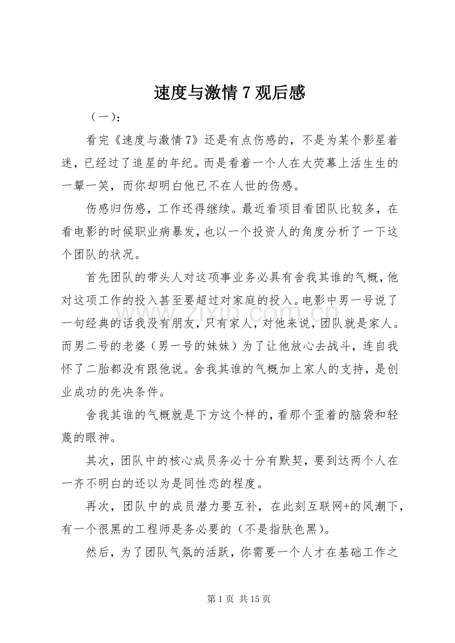 速度与激情7观后感 .docx_第1页