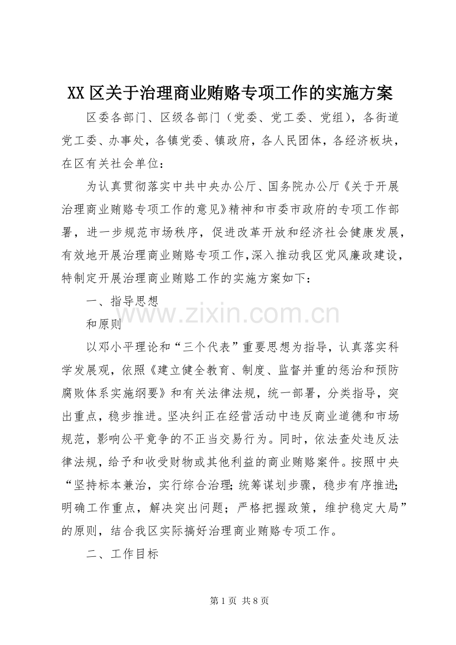 XX区关于治理商业贿赂专项工作的方案 .docx_第1页