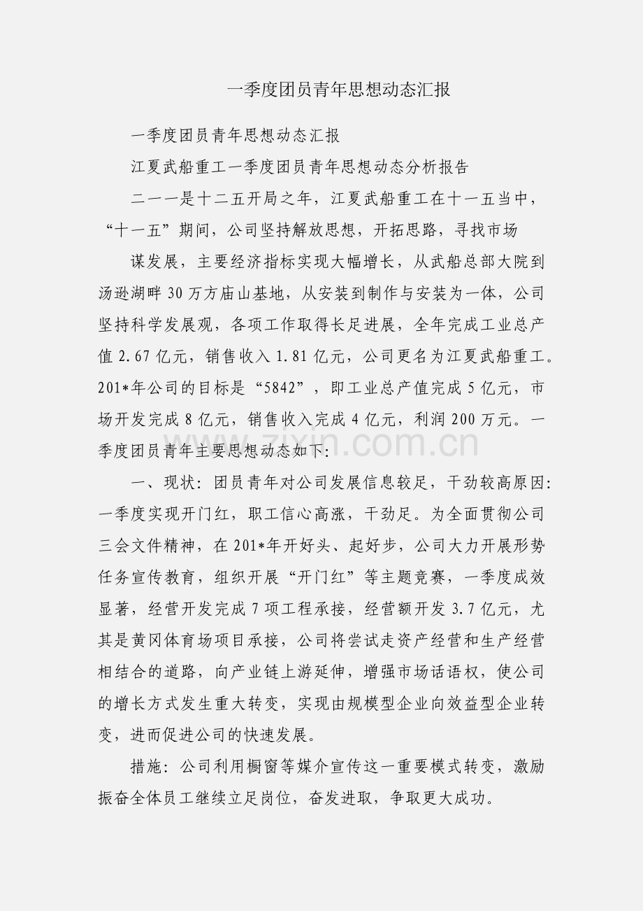 一季度团员青年思想动态汇报.docx_第1页