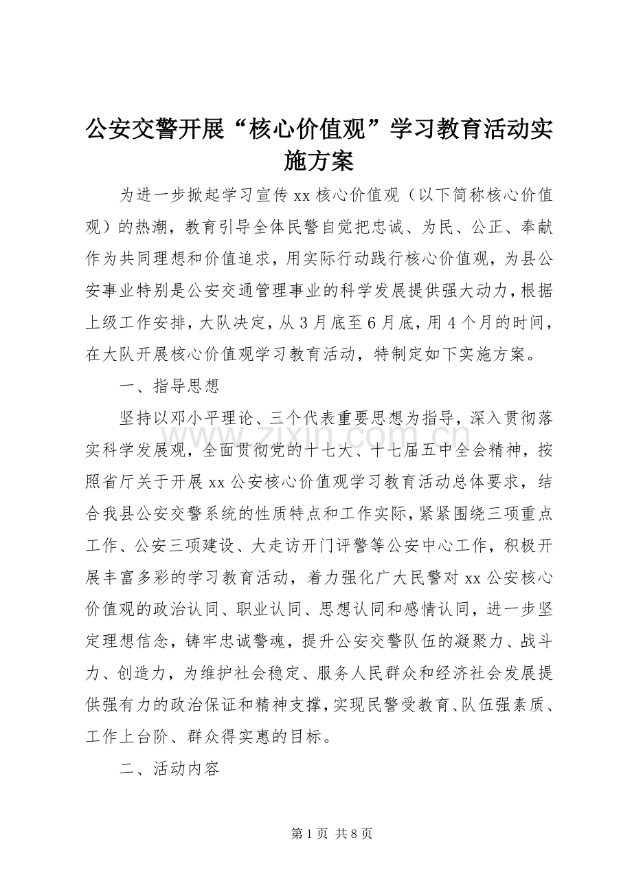公安交警开展“核心价值观”学习教育活动方案.docx_第1页