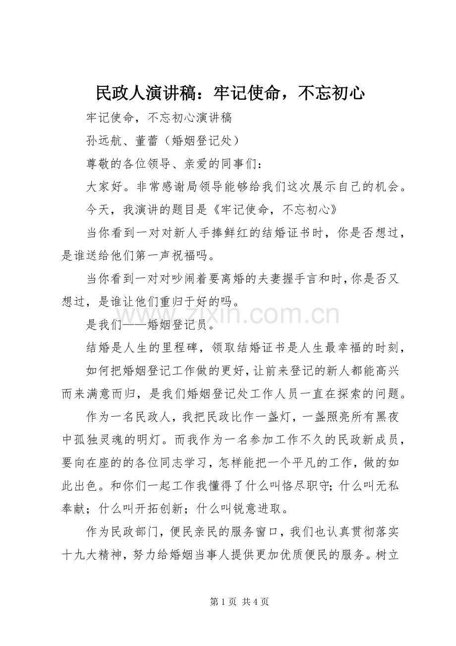 民政人演讲稿：牢记使命不忘初心.docx_第1页