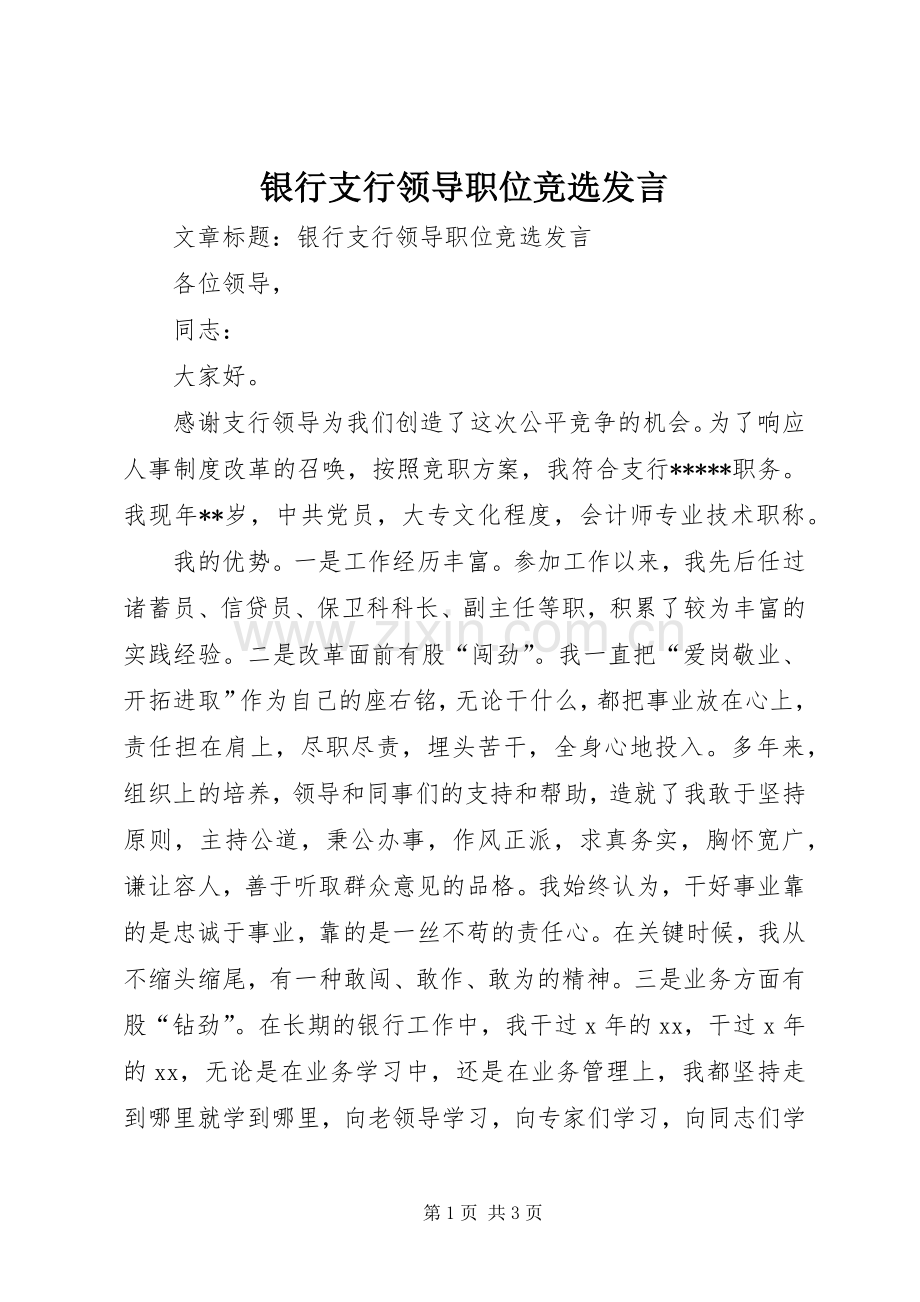 银行支行领导职位竞选发言.docx_第1页