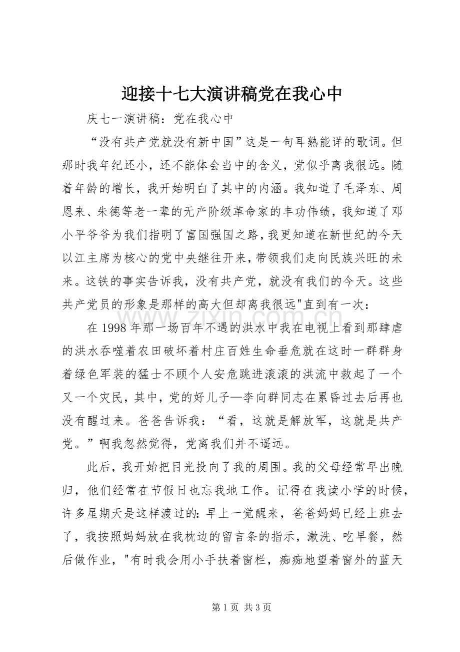 迎接十七大演讲稿党在我心中.docx_第1页