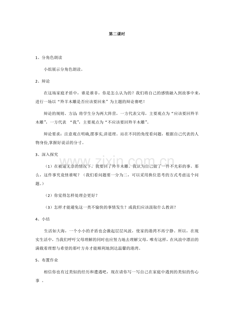 羚羊木雕教学第二课时.docx_第1页
