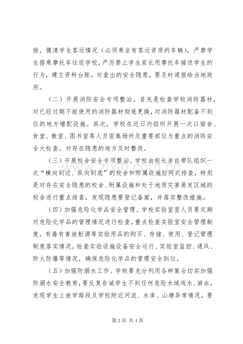 XX县区公平镇青政小学压事故、保安全百日攻坚行动实施方案.docx_第2页