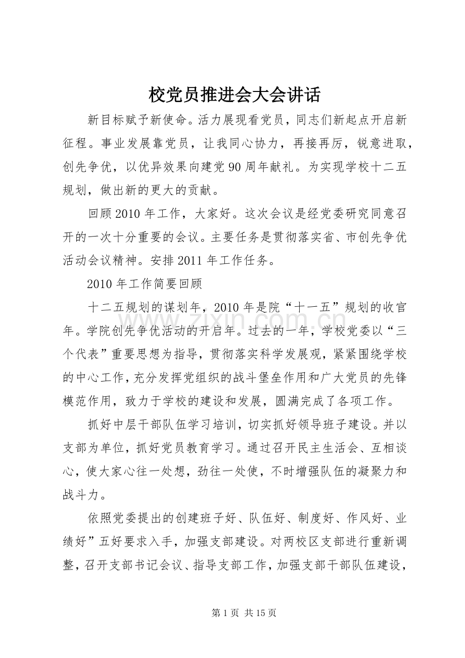 校党员推进会大会讲话.docx_第1页