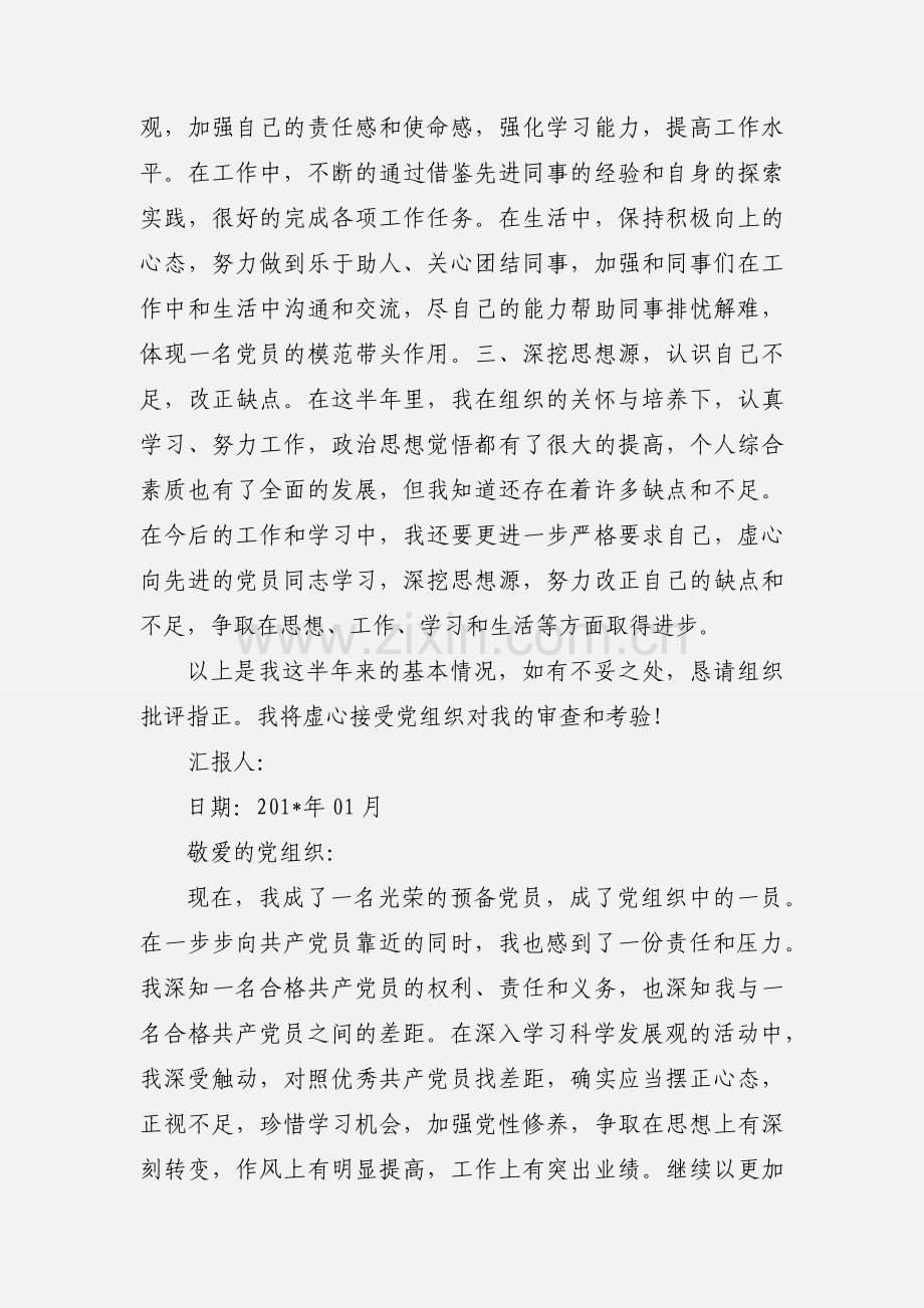 201_年下半年预备党员思想汇报.docx_第2页