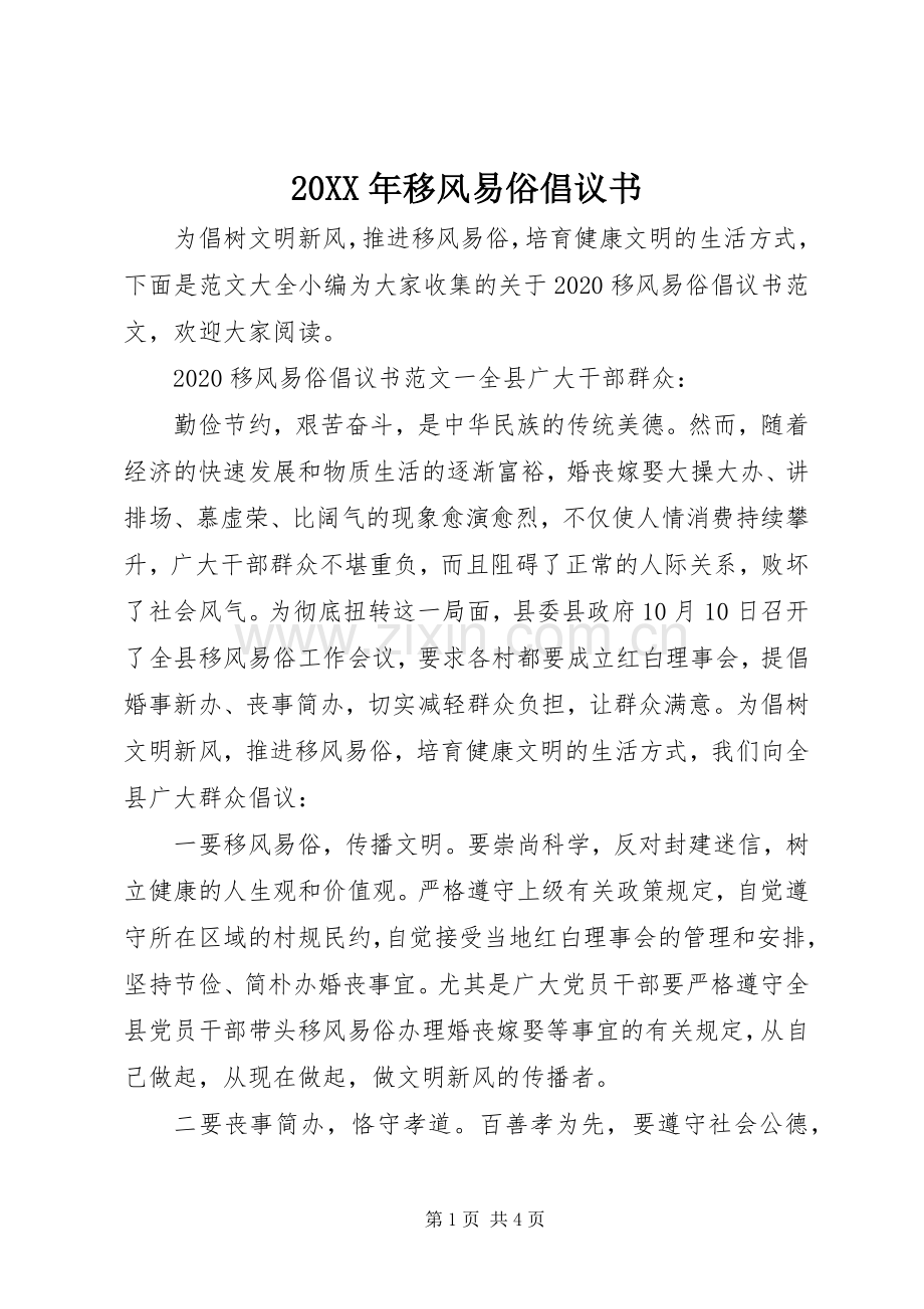 20XX年移风易俗倡议书.docx_第1页