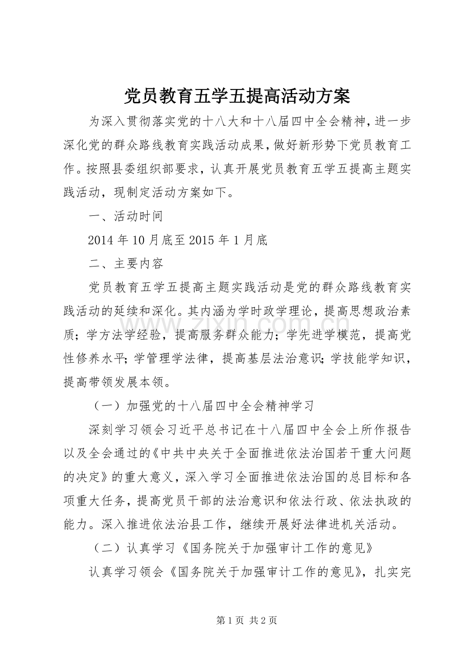 党员教育五学五提高活动实施方案.docx_第1页