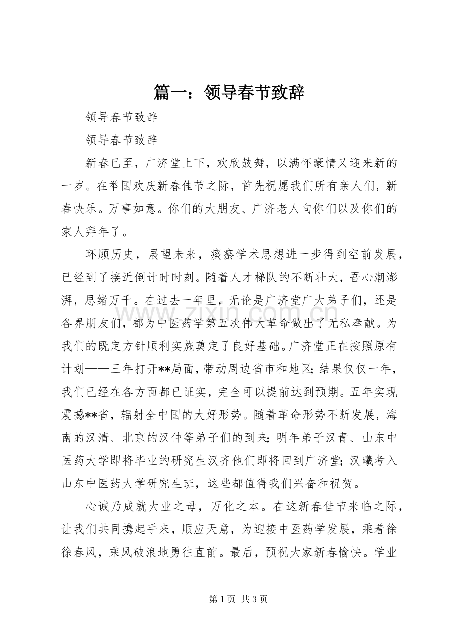 篇一：领导春节演讲致辞.docx_第1页