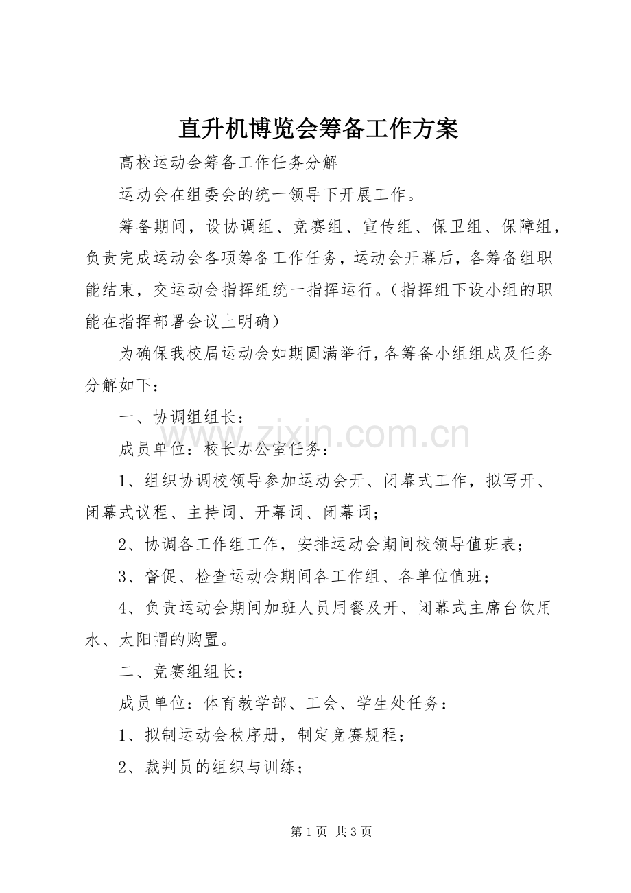 直升机博览会筹备工作实施方案 .docx_第1页