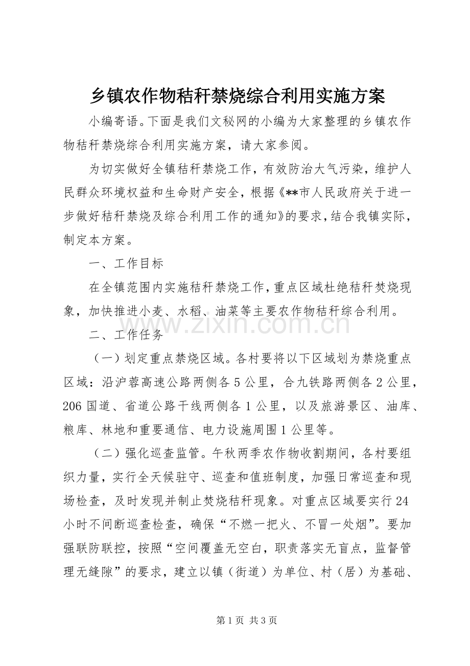 乡镇农作物秸秆禁烧综合利用方案.docx_第1页