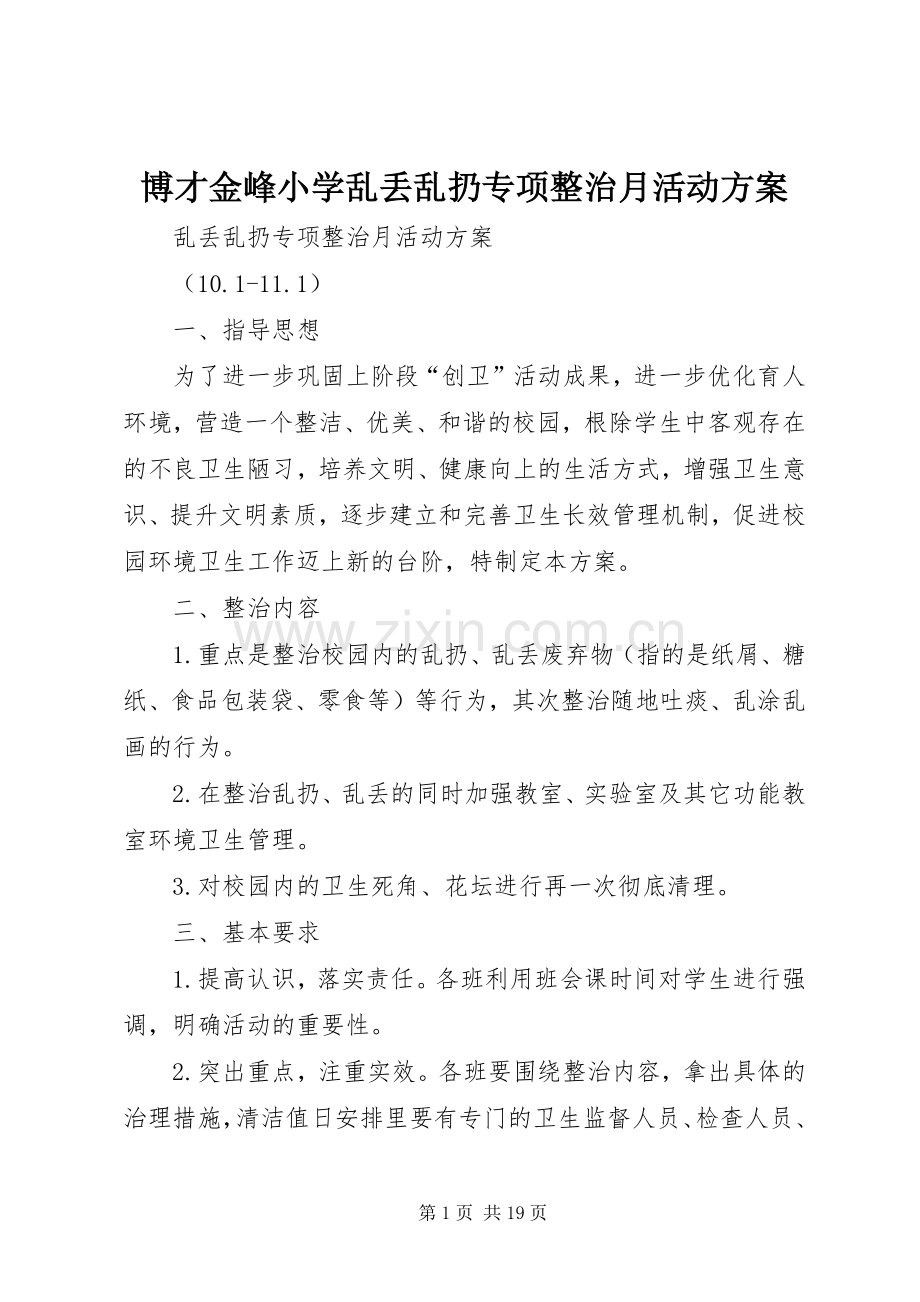 博才金峰小学乱丢乱扔专项整治月活动实施方案.docx_第1页