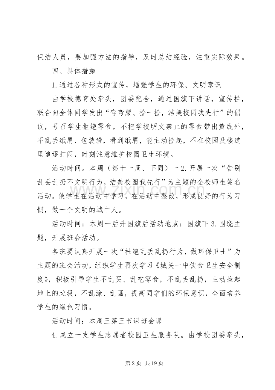 博才金峰小学乱丢乱扔专项整治月活动实施方案.docx_第2页