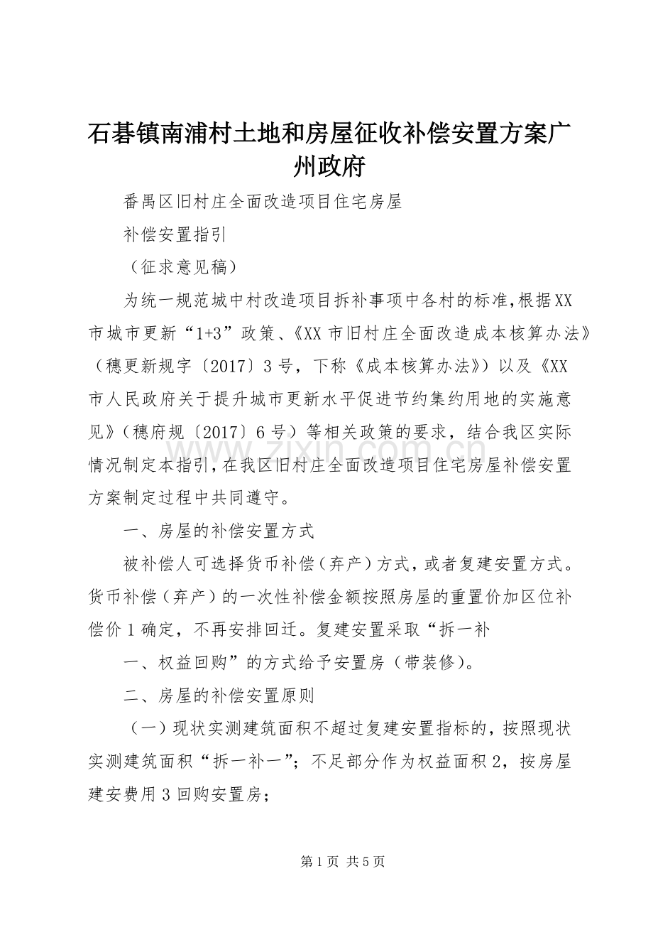 石碁镇南浦村土地和房屋征收补偿安置实施方案广州政府.docx_第1页