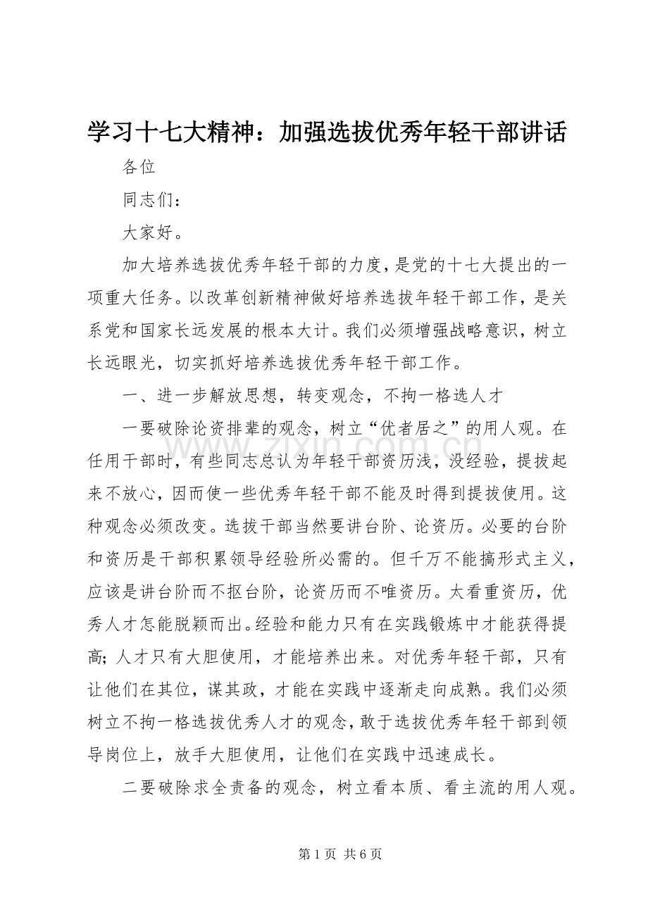 学习十七大精神：加强选拔优秀年轻干部讲话.docx_第1页