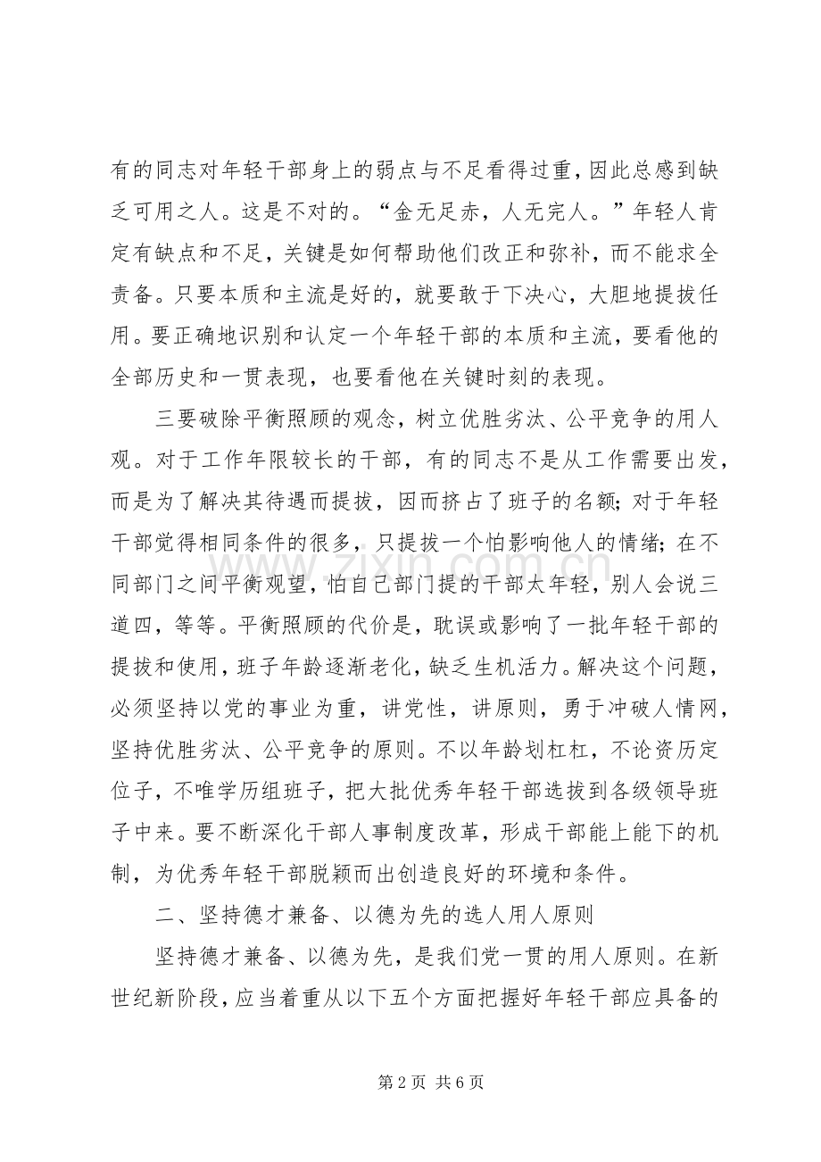 学习十七大精神：加强选拔优秀年轻干部讲话.docx_第2页