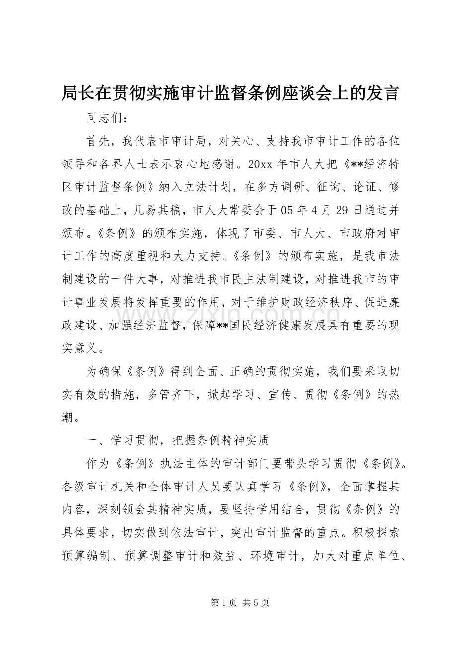 局长在贯彻实施审计监督条例座谈会上的发言.docx_第1页