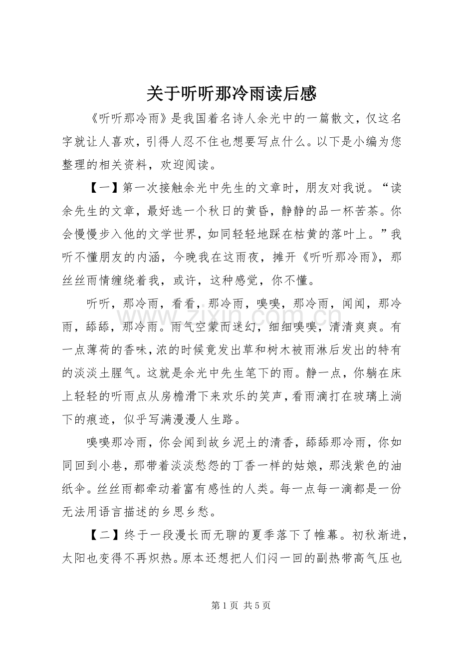 关于听听那冷雨读后感 .docx_第1页
