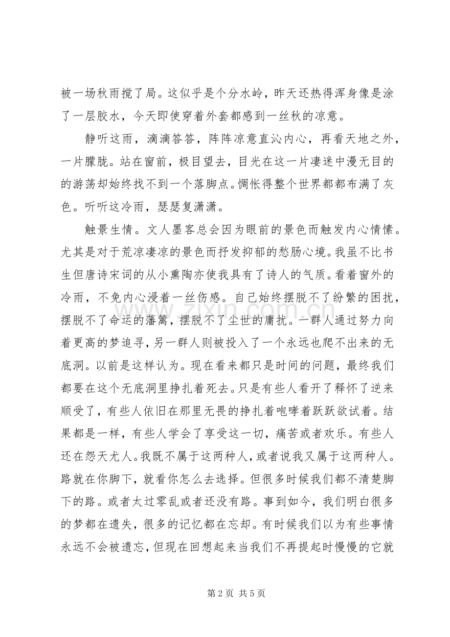 关于听听那冷雨读后感 .docx_第2页